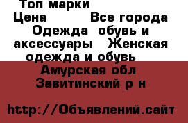 Топ марки Karen Millen › Цена ­ 750 - Все города Одежда, обувь и аксессуары » Женская одежда и обувь   . Амурская обл.,Завитинский р-н